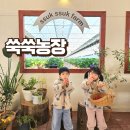 인화농장 | 대구 아이랑 갈만한 곳 경산 쑥쑥농장 2026 딸기체험 후기 놀거리 디저트 만들기