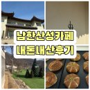 남한산성면-6 | [남한산성 카페 시옷] 캠핑 감성 가득한 베이커리 맛집 내돈내산 힐링 후기