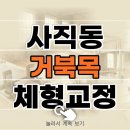 풀어가요 | 부산 사직동 거북목 교정 / 제가 직접 기술로 풀어드리는 리얼 후기