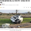 가드레일 들이받은 車, 5m 아래 추락…60대女 4명 모두 사망 이미지
