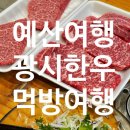 시골한우방 | 예당호 여행 브이로그｜모노레일·호수뷰 카페·한우 먹방까지 예산 여행 추천 코스