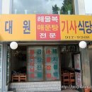 대원기사식당 이미지