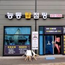 능동탑점핑