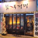 닭두꺼비 | 가성비 끝판왕! 부산 온천장역 닭두꺼비 소금닭갈비 솔직 후기