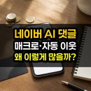 향호리원고개농장 | 네이버 블로그 자동 댓글·자동 이웃 신청 | 매크로 광고 댓글 왜 이렇게 많을까