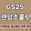 지에스25 대잠라온점 | GS25 랜덤초콜릿｜가격정보 재고확인 완벽 정리
