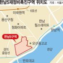 한남5구역 ‘남산뷰’ 아파트로 탈바꿈.. 66동 → 52동 건물수 줄여 쾌적하게 부동산투자 적정시기 투자유망지역 추천세미나정보 이미지