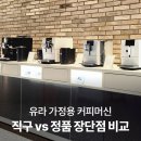 유라 커피머신, 직구보다 정품 구매 추천하는 이유 3