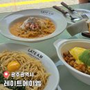 글레이트 | 동명동 신상 브런치 카페 레이트에이엠 브런치 이용 후기(메뉴/주차정보)