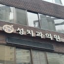 성 치과의원 이미지