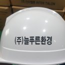 (주)늘푸른환경 이미지