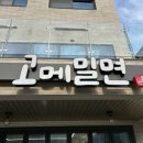 고메밀면광안역점 네이버블로그