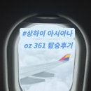 361 | 상하이 아시아나 oz 361 탑승 후기 기내식 맥주는???
