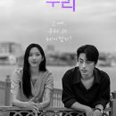 우리 | 영화 <만약에 우리> 후기