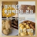 롯데떡집 - 포항시 북구 학전로 74 | [경기떡집 롯데백화점 본점]전통 떡의 반란 경기떡집 호박 인절미 한정판매 솔직후기