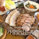 가장맛있는족발 아산시청점 | 동대구역 맛집 추천 | 야들야들한 앞발 족발과 보쌈의 완벽 조합 '가장맛있는족발'