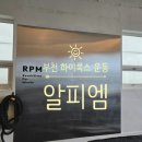 알피엠 | 부천 하이록스 운동 :: 알피엠에서 처음 도전해 본 후기