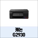 G2930 이미지