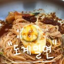 도계밀면 | 창원 도계동 맛집, 창원 밀면 비교 | 30년 넘은 전통의 '도계밀면' 아쉬운 솔직후기(주차, 명서밀면 비교)