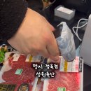 성원식육점