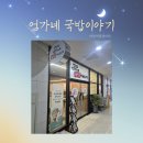 엄가네 국밥이야기 네이버블로그