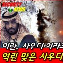 이란, 사우디와 이라크까지 무차별 타격! 역린 맞은 사우디, 보복 시작! ...우크라, 이란 선박 격침! 이미지