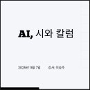 인공지능으로 맛보는창작의 세계 | 경기대학교 평생교육원 AI 리터러시 과정 후기 — 인공지능으로 ‘나만의 칼럼과 시’를 쓰다