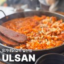 유가네닭갈비울산일산점 | 울산 동구 맛집 '유가네닭갈비' 일산점 솔직 방문 후기
