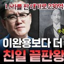 [#어쩌다어른] 230억에 나라를 팔고 호화롭게 살았던 매국노💥 최악의 매국노로 손꼽히는 윤덕영의 행보 ㄷㄷ 이미지