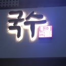 내가이나라의국수다 이미지