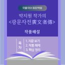 문하약국 | [수능연계작품] 국풀동탄에서 분석해드리는 박지원의 [광문자전廣文者傳]