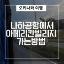 버스정류장 05-150 | [오키나와여행]오키나와 나하공항에서 아메리칸빌리지 가는 방법(TK05버스 이용 후기)
