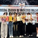 (주)코리아세븐청주가경점 | 6월 10일, 2026 코리아탑 메이크업페스티벌 공모전 시상식후기!