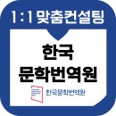 한국문학번역원 면접 후기 기출 정보 컨설팅 PT 발표 인성