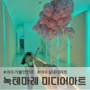 미디어 | 여수여행 추전지, 녹테마레 미디어아트 다녀온 후기