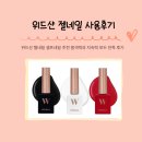 위드샨 젤네일 셀프네일 추천 발색력과 지속력 모두 만족 후기