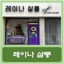 성현동-29 | 관악구 성현동 구암초 머리잘하는 미용실 추천 &#34;레이나 살롱&#34; (협찬)
