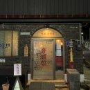 이브단란주점 - 서귀포시 동문로 30 | [국내 여행] 초원사진관부터 경암동 철길마을, 그리고 한일옥 이브휴게실