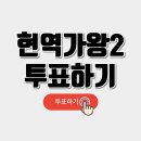 현역가왕2 투표하기 이미지