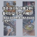 태종로 | 경주 아기랑 여행 2편｜황리단길 맛집·카페 유모차 진입, 아기의자 현실 후기