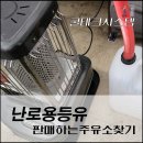 동일석유(주)동일주유소 | 계양구 등유 주유소 판매하는곳 겨울철 난로사용에 꼭 필요한