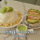 스윗다이노 | 아보카도가 듬뿍 들어간 역곡카페 스윗다이노커피