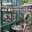 [태국 방콕 맛집] 사톤 Fran's | 방콕 핫플 브런치 맛집, 4인가족 워크인 후기