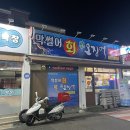 동해공동어시장 막썰어횟집 이미지