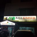 흑염소전문점 산골에 이미지