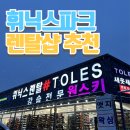 휘닉스파크 렌탈샵 ‘토레스’ 내돈내산 후기(장비·의류·픽업·편의시설·이벤트 총정리)