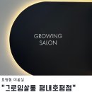 호평동 미용실 헤어클리닉 받고 온 만족후기 그로잉살롱 평내호평점