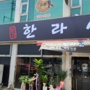 정가한라산