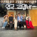 아이디어 | 부산 연극 추천, 동래문화회관 소극장 연극 리멤버 솔직후기