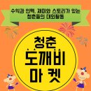 [청춘도깨비마켓] 8주만에 스토리! 인맥! 돈! 이 모든것이 가능하다고? 못 믿겠으면 들어와!!! 이미지